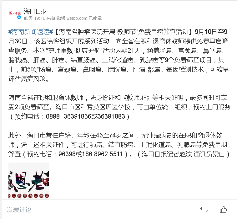 《?？谌?qǐng)?bào)》：海南省腫瘤醫(yī)院開展“教師節(jié)”免費(fèi)早癌篩查活動(dòng).png