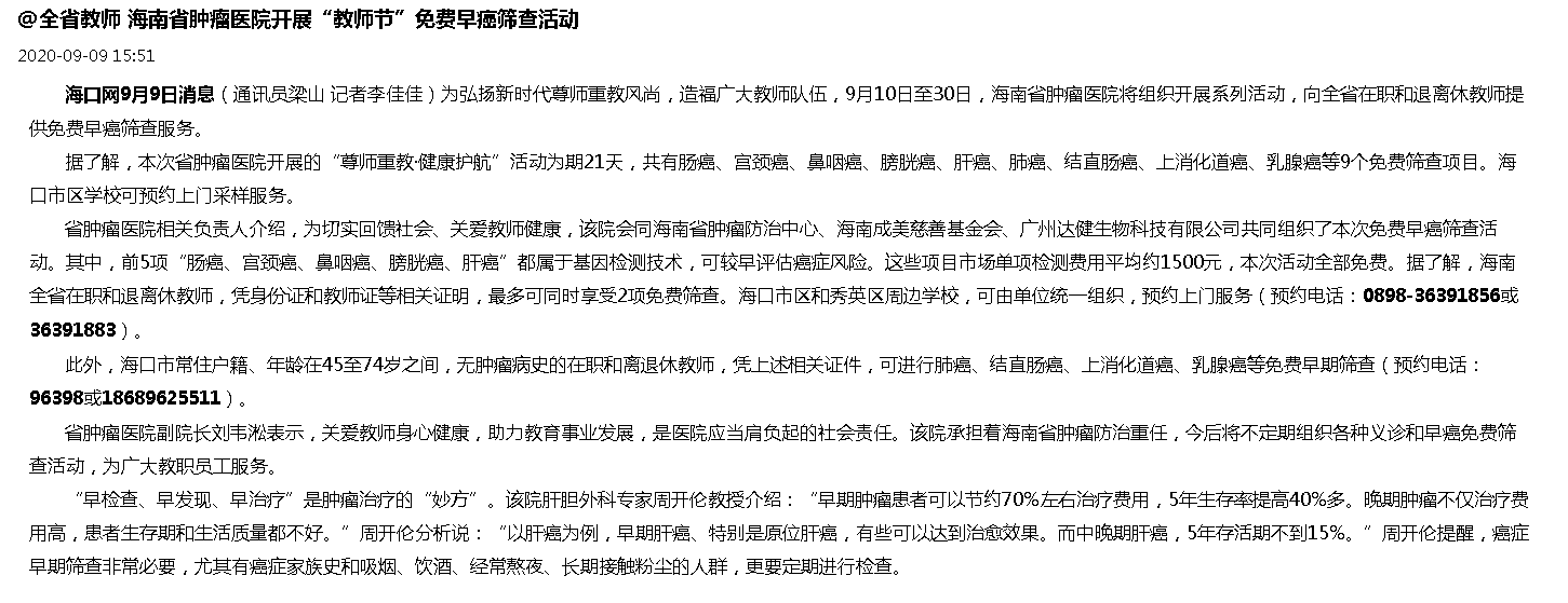 《?？诰W(wǎng)》：@全省教師 海南省腫瘤醫(yī)院開展“教師節(jié)”免費(fèi)早癌篩查活動(dòng).png