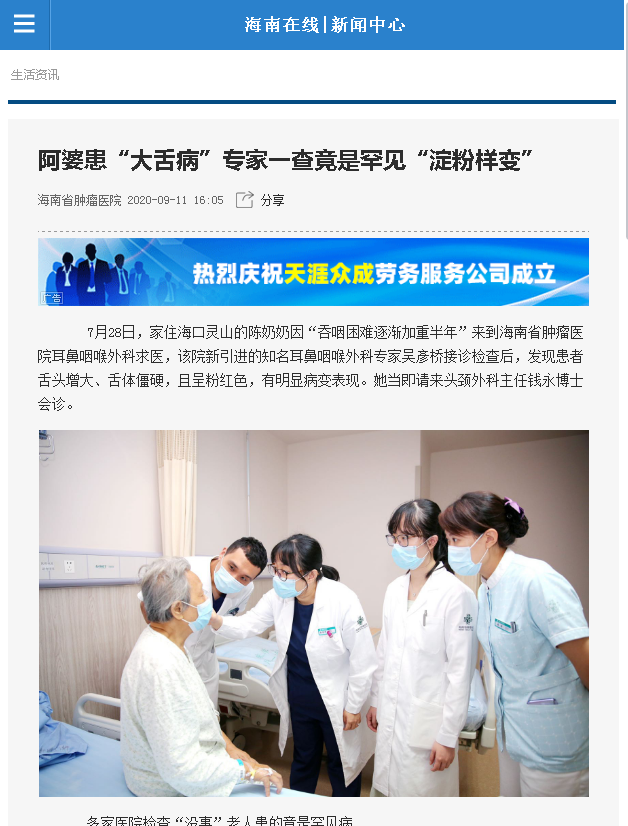 《海南在線》：阿婆患“大舌病”專家一查竟是罕見“淀粉樣變”.png
