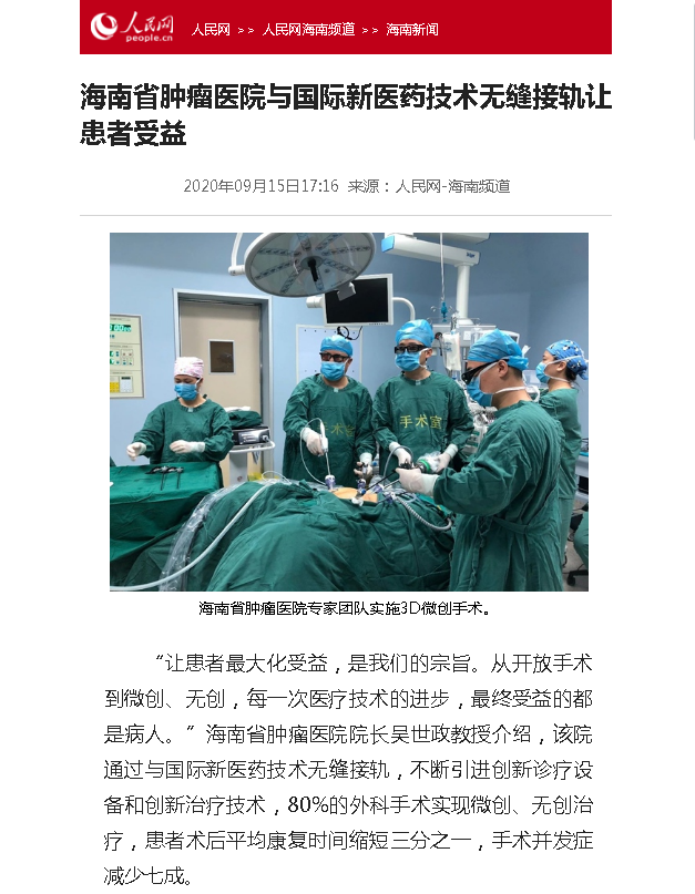 《人民網(wǎng)》：海南省腫瘤醫(yī)院與國際新醫(yī)藥技術(shù)無縫接軌讓患者受益.png