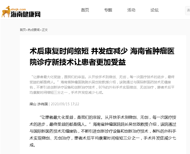 《海南健康網(wǎng)》：術(shù)后康復(fù)時(shí)間縮短 并發(fā)癥減少 海南省腫瘤醫(yī)院診療新技術(shù)讓患者更加受益.png