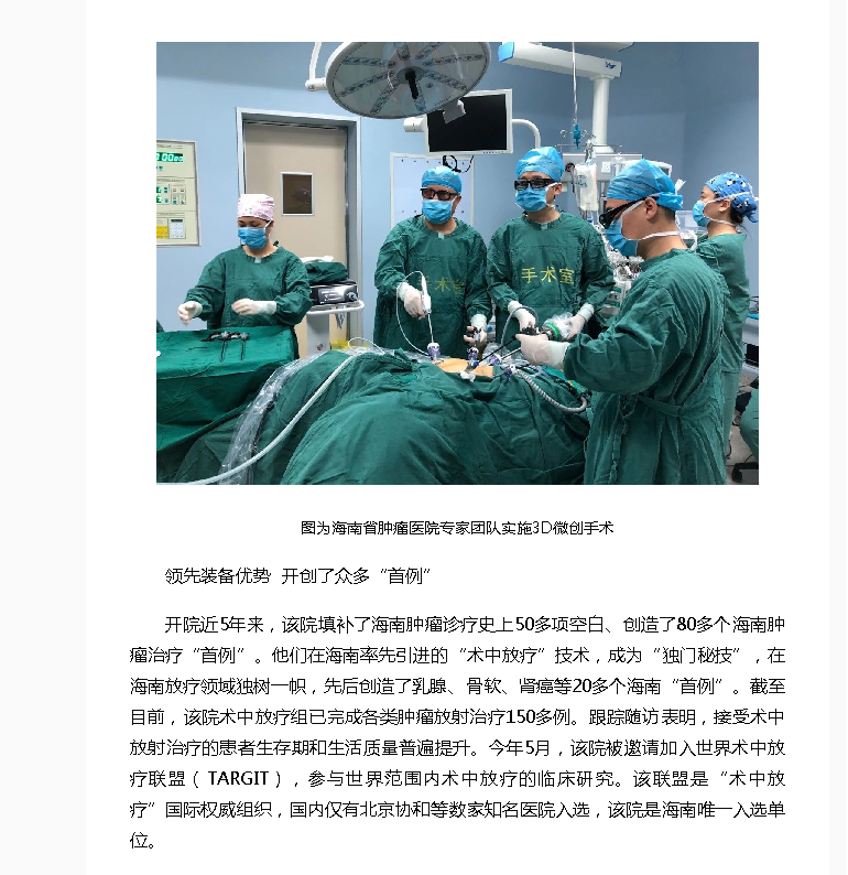 《海南健康網(wǎng)》：術(shù)后康復(fù)時(shí)間縮短 并發(fā)癥減少 海南省腫瘤醫(yī)院診療新技術(shù)讓患者更加受益2.png