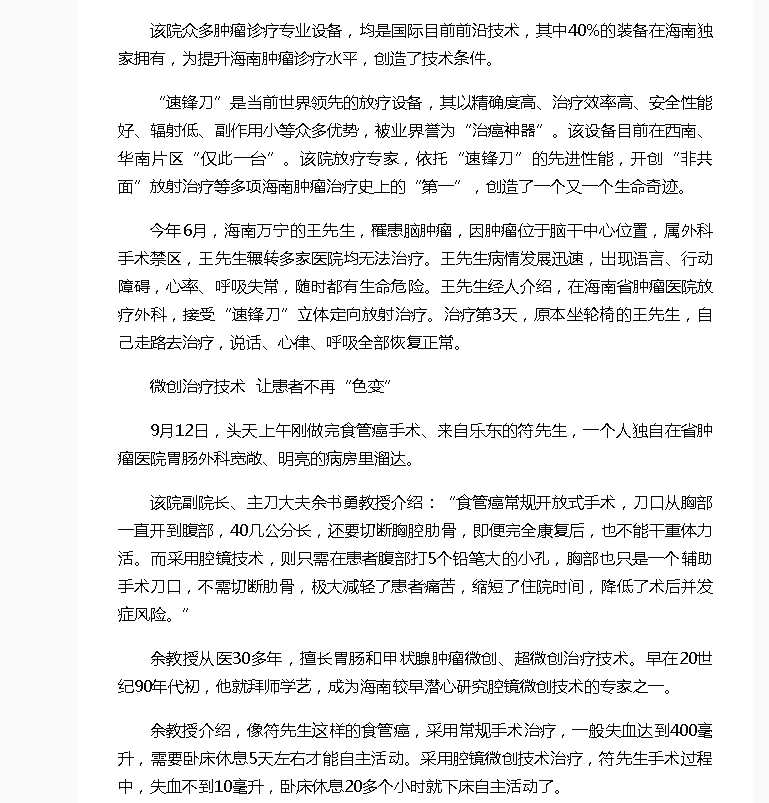 《海南健康網(wǎng)》：術(shù)后康復(fù)時(shí)間縮短 并發(fā)癥減少 海南省腫瘤醫(yī)院診療新技術(shù)讓患者更加受益3.png
