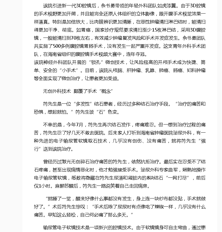 《海南健康網(wǎng)》：術(shù)后康復(fù)時(shí)間縮短 并發(fā)癥減少 海南省腫瘤醫(yī)院診療新技術(shù)讓患者更加受益4.png