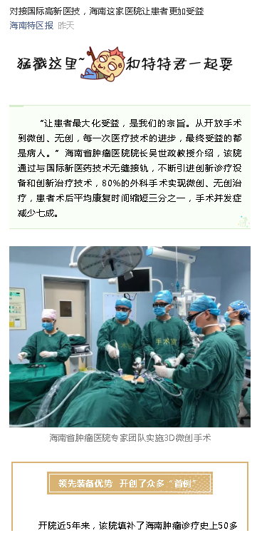 《海南特區(qū)報》：對接國際高新醫(yī)技，海南這家醫(yī)院讓患者更加受益.png
