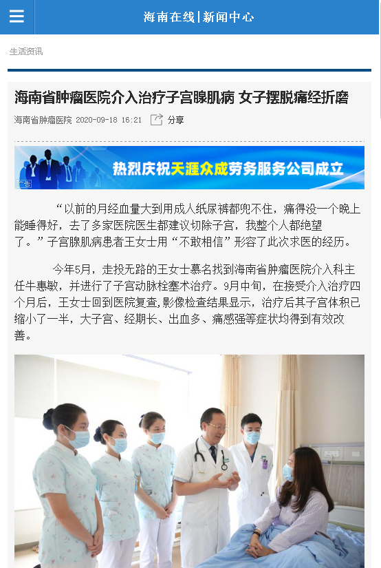 《海南在線》：海南省腫瘤醫(yī)院介入治療子宮腺肌病 女子擺脫痛經(jīng)折磨.png