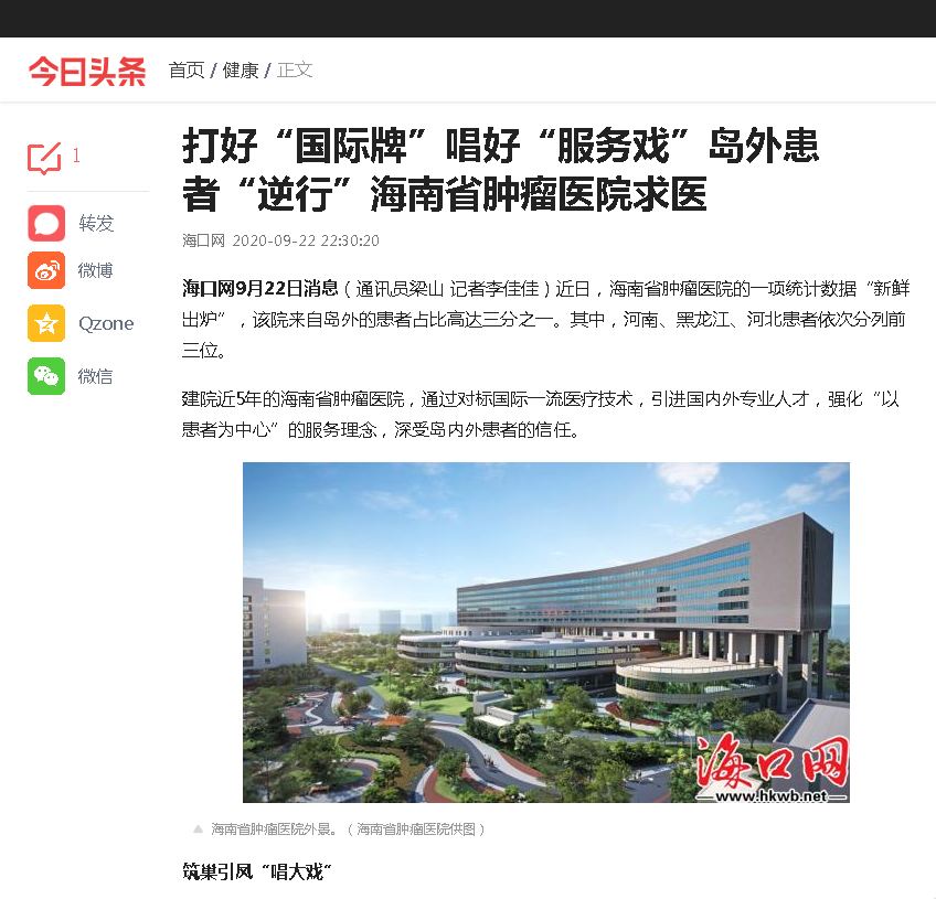 《今日頭條》：打好“國際牌”唱好“服務(wù)戲”島外患者“逆行”海南省腫瘤醫(yī)院求醫(yī).png