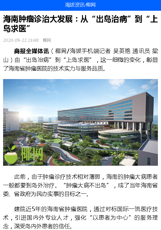 《海拔資訊》：海南腫瘤診治大發(fā)展：從“出島治病”到“上島求醫(yī)”.png