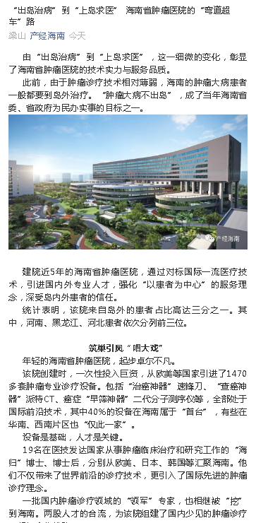 《產(chǎn)經(jīng)海南》：“出島治病”到“上島求醫(yī)” 海南省腫瘤醫(yī)院的“彎道超車”路.png