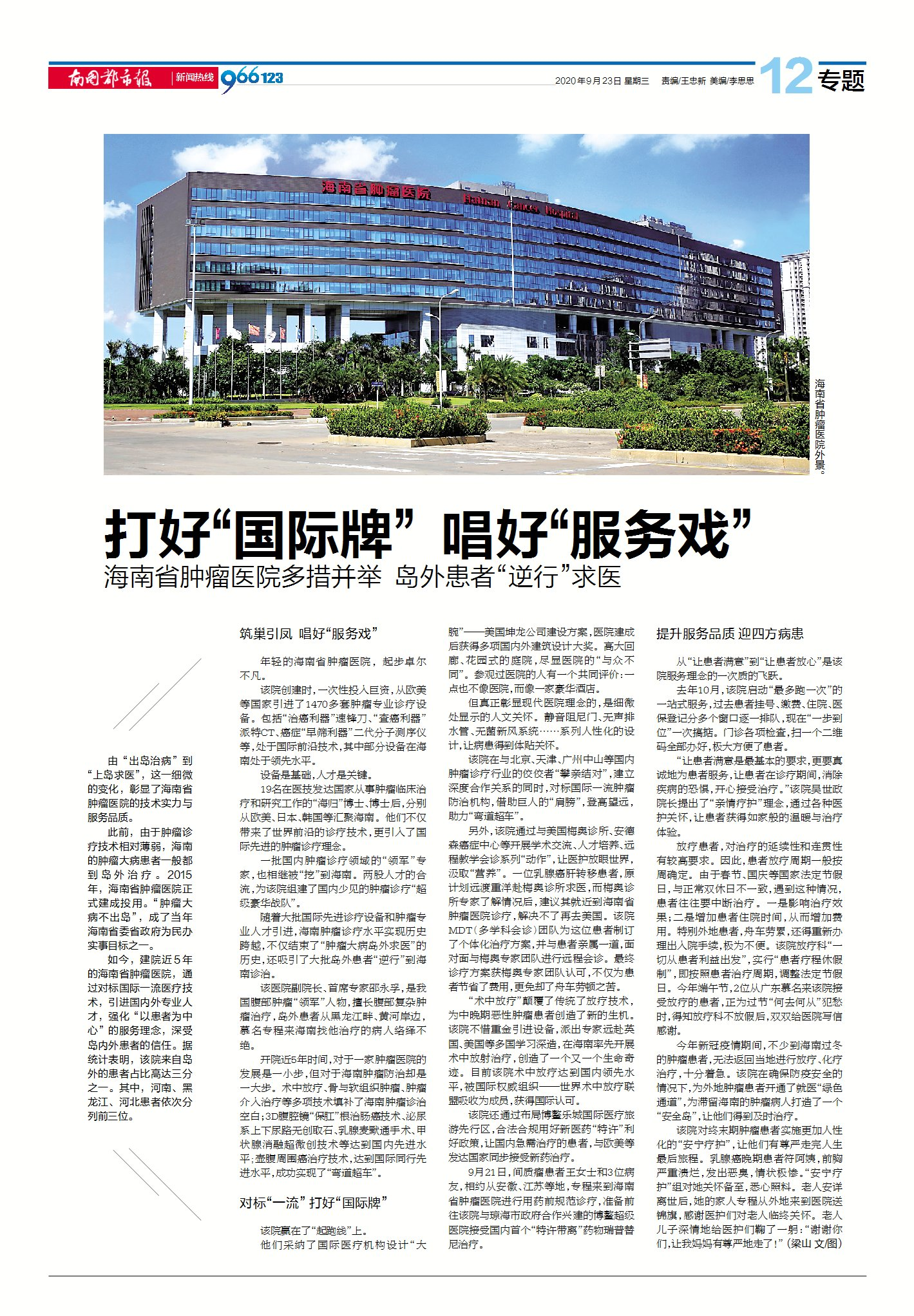 《南國(guó)都市報(bào)》：打好“國(guó)際牌” 唱好“服務(wù)戲”-海南省腫瘤醫(yī)院多措并舉 島外患者“逆行”求醫(yī).png