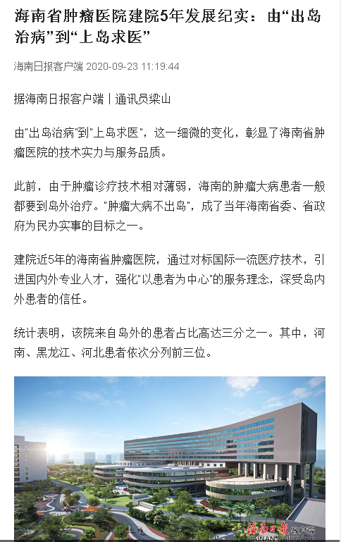 《海南日?qǐng)?bào)》：海南省腫瘤醫(yī)院建院5年發(fā)展紀(jì)實(shí)：由“出島治病”到“上島求醫(yī)”.png