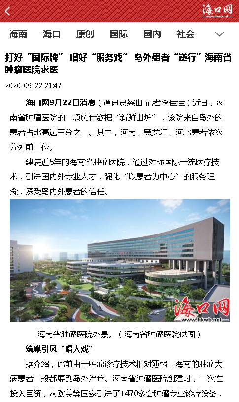 《?？诰W(wǎng)》：打好“國際牌” 唱好“服務戲” 島外患者“逆行”海南省腫瘤醫(yī)院求醫(yī).png