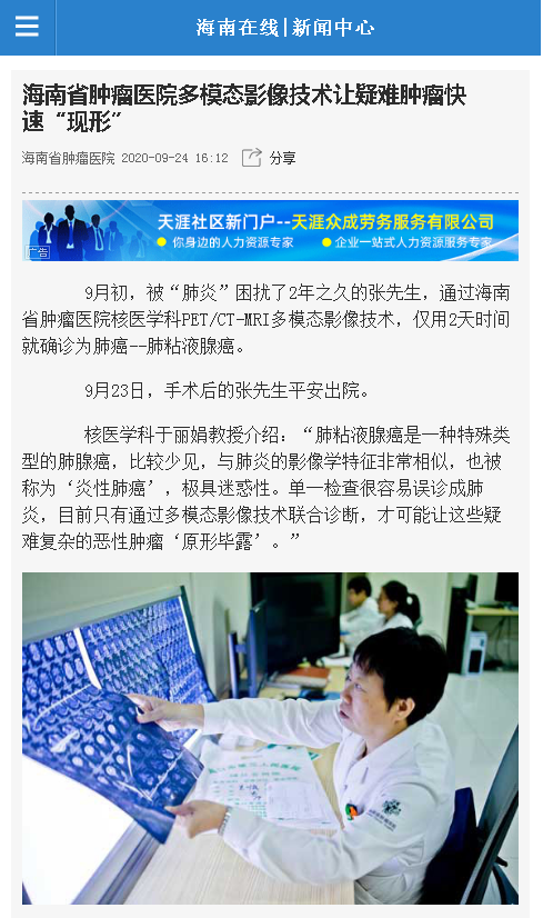 《海南在線》：海南省腫瘤醫(yī)院多模態(tài)影像技術(shù)讓疑難腫瘤快速“現(xiàn)形”.png