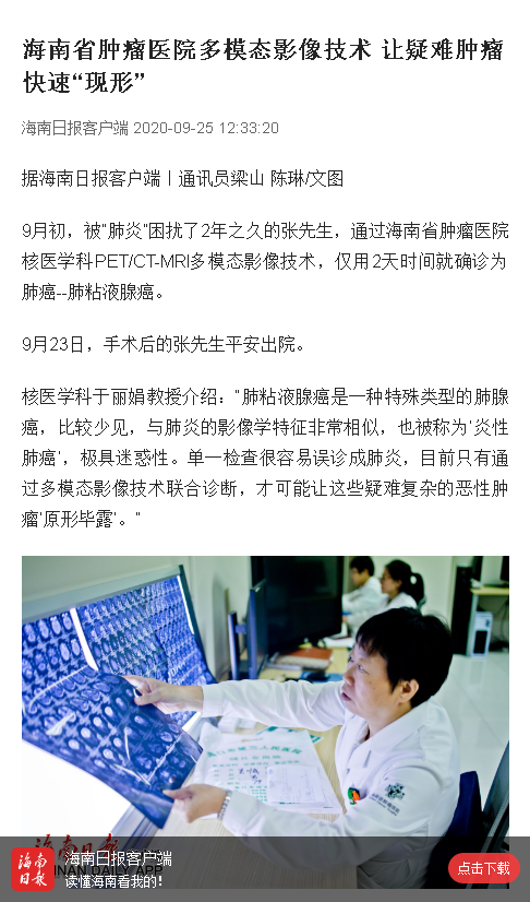 《海南日報》：海南省腫瘤醫(yī)院多模態(tài)影像技術 讓疑難腫瘤快速“現(xiàn)形”.png