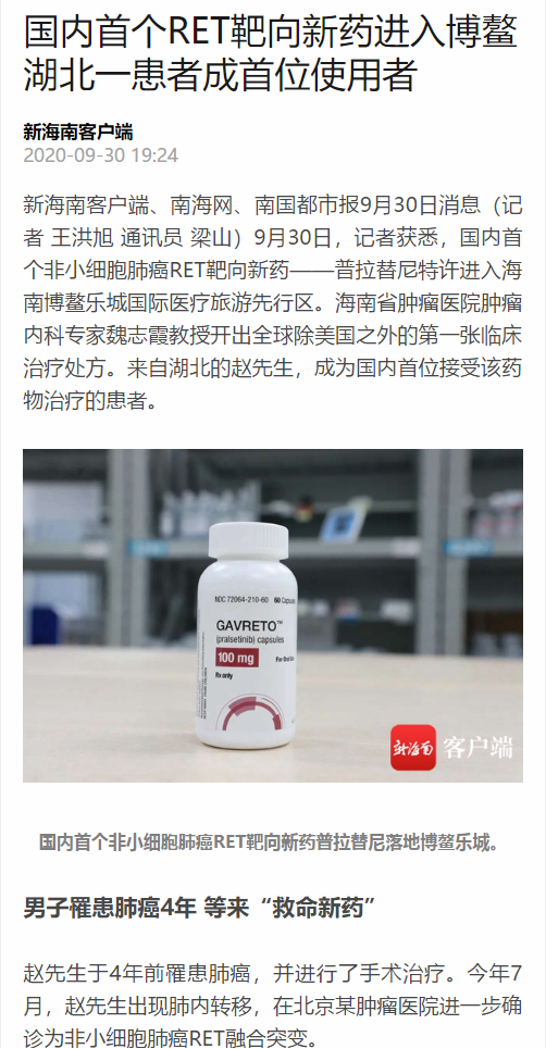 《新海南》：國(guó)內(nèi)首個(gè)RET靶向新藥進(jìn)入博鰲 湖北一患者成首位使用者.png