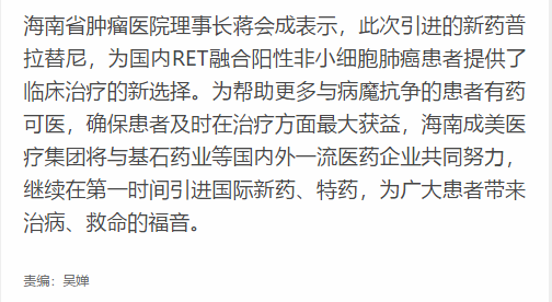 《新海南》：國(guó)內(nèi)首個(gè)RET靶向新藥進(jìn)入博鰲 湖北一患者成首位使用者5.png