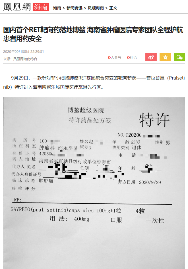 《鳳凰網(wǎng)》：國內(nèi)首個RET靶向藥落地博鰲 海南省腫瘤醫(yī)院專家團隊全程護航患者用藥安全.png