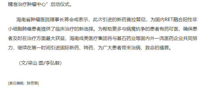《鳳凰網(wǎng)》：國內(nèi)首個RET靶向藥落地博鰲 海南省腫瘤醫(yī)院專家團隊全程護航患者用藥安全5.png
