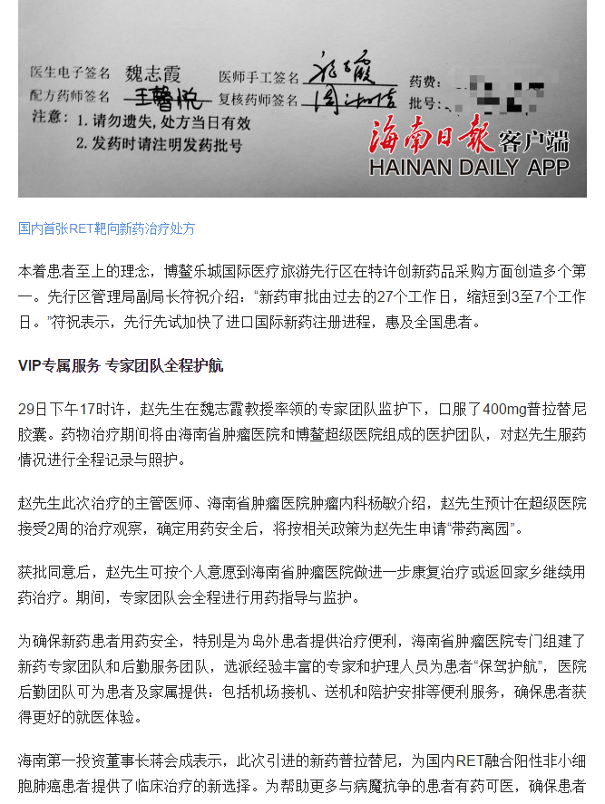 《海南日報》：國內(nèi)首個RET靶向新藥落地 海南省腫瘤醫(yī)院專家開出首張臨床治療處方4.png