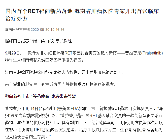 《海南日報》：國內(nèi)首個RET靶向新藥落地 海南省腫瘤醫(yī)院專家開出首張臨床治療處方.png