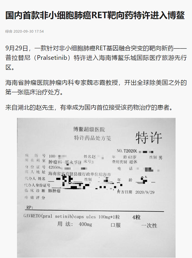 《新浪微博》：國內(nèi)首款非小細胞肺癌RET靶向藥特許進入博鰲.png