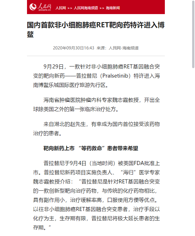 《人民網(wǎng)》：國內(nèi)首款非小細(xì)胞肺癌RET靶向藥特許進(jìn)入博鰲.png