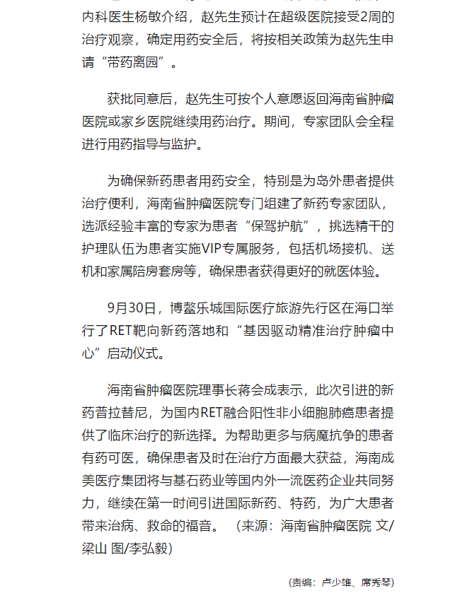 《人民網(wǎng)》：國內(nèi)首款非小細(xì)胞肺癌RET靶向藥特許進(jìn)入博鰲4.png