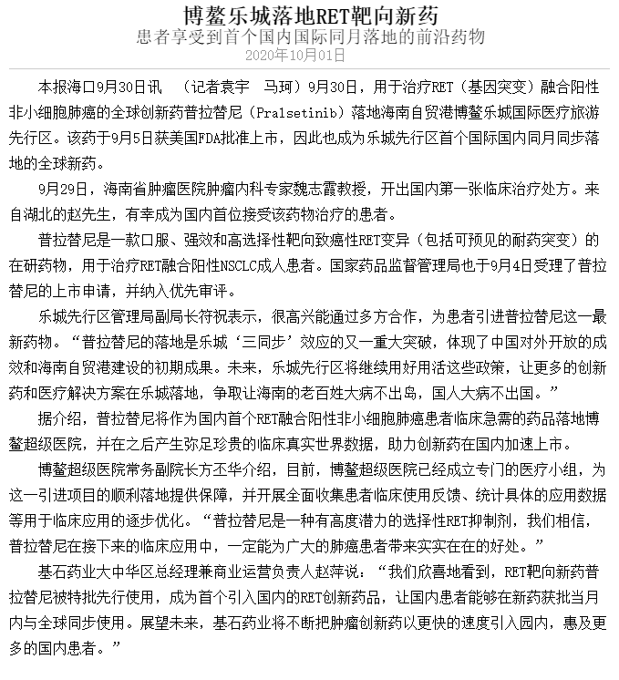 《海南日?qǐng)?bào)》：博鰲樂城落地RET靶向新藥.png