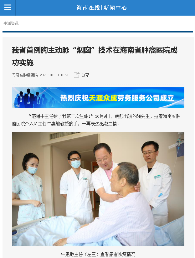 《海南在線》：我省首例主動脈“煙囪”技術(shù)在海南省腫瘤醫(yī)院成功實施.png