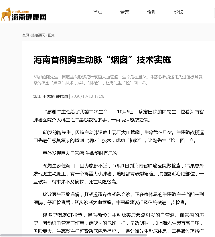《海南健康網(wǎng)》：海南首例胸主動脈“煙囪”技術實施.png