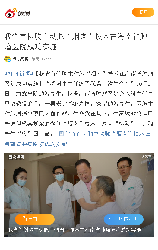 《新浪微博》：我省首例胸主動脈“煙囪”技術(shù)在海南省腫瘤醫(yī)院成功實施.png