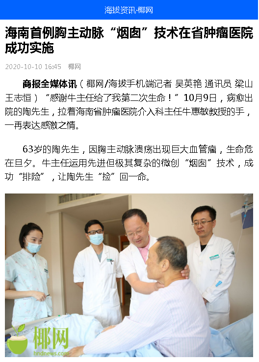 《海拔資訊》：海南首例胸主動(dòng)脈“煙囪”技術(shù)在省腫瘤醫(yī)院成功實(shí)施.png