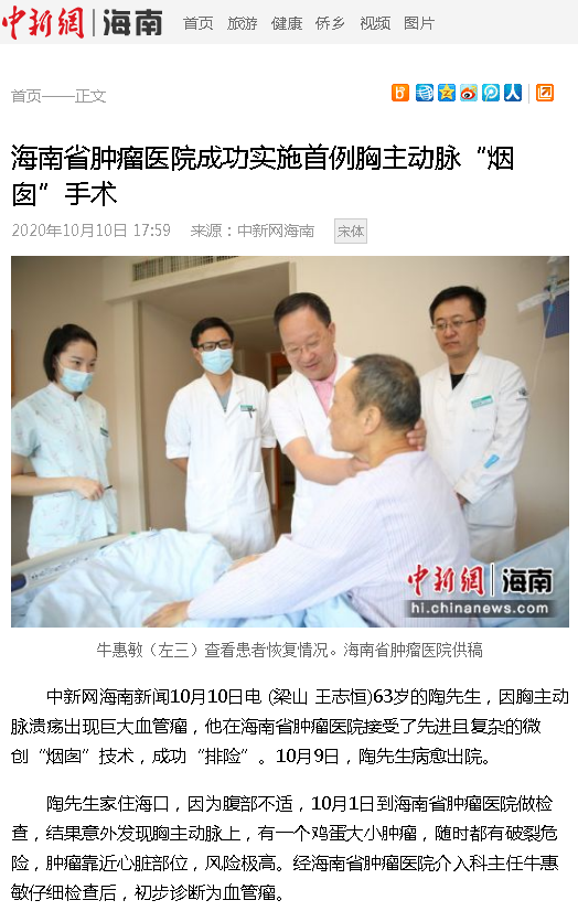 《中新網(wǎng)海南》：海南省腫瘤醫(yī)院成功實施首例胸主動脈“煙囪”手術(shù).png