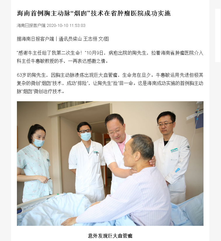 《?？谌?qǐng)?bào)》：海南首例胸主動(dòng)脈“煙囪”技術(shù)在省腫瘤醫(yī)院成功實(shí)施.png