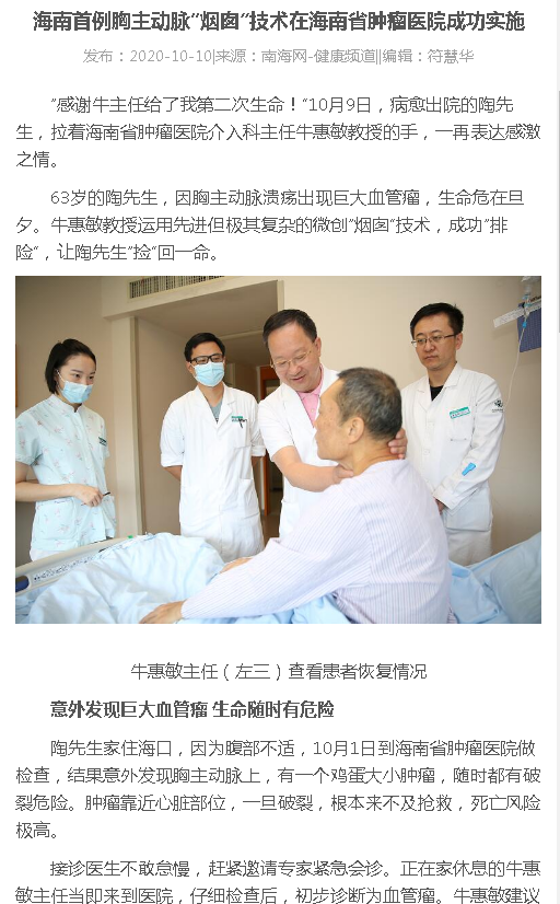 《南海網(wǎng)》：海南首例胸主動脈“煙囪”技術(shù)在海南省腫瘤醫(yī)院成功實(shí)施.png