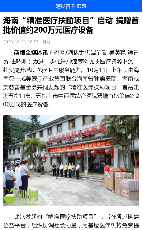 《海撥資訊》：海南“精準(zhǔn)醫(yī)療扶助項目”啟動 捐贈首批價值約200萬元醫(yī)療設(shè)備.png