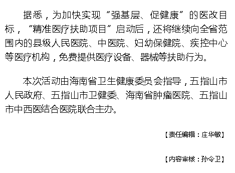 《海撥資訊》：海南“精準(zhǔn)醫(yī)療扶助項目”啟動 捐贈首批價值約200萬元醫(yī)療設(shè)備4.png