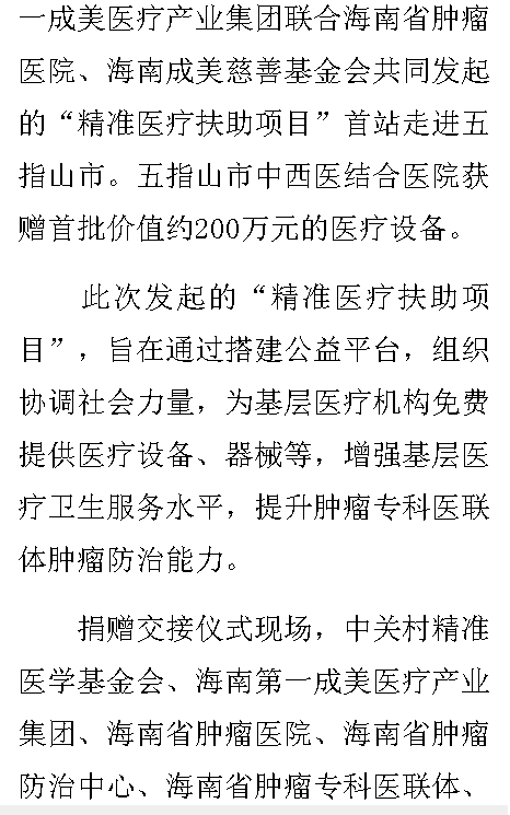 《中新網(wǎng)海南》：海南“精準(zhǔn)醫(yī)療扶助項目”首站走進(jìn)五指山市2.png