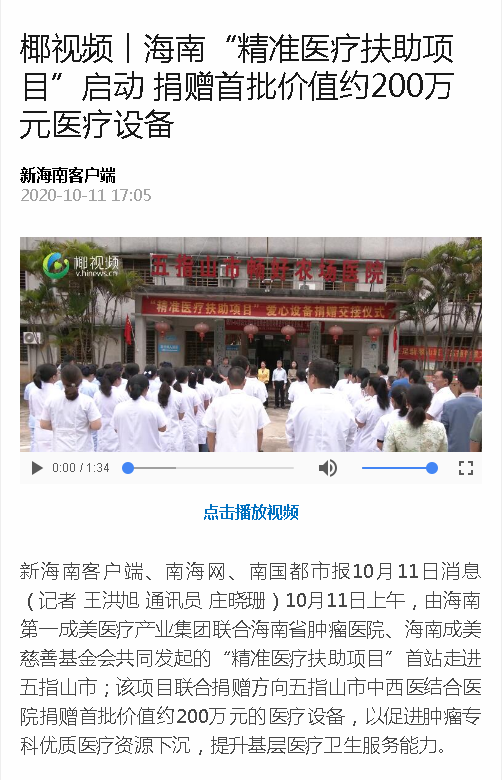 《新海南》：椰視頻丨海南“精準(zhǔn)醫(yī)療扶助項(xiàng)目”啟動(dòng) 捐贈(zèng)首批價(jià)值約200萬(wàn)元醫(yī)療設(shè)備.png