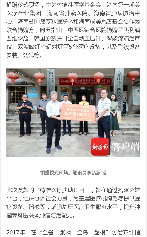《新海南》：椰視頻丨海南“精準(zhǔn)醫(yī)療扶助項(xiàng)目”啟動(dòng) 捐贈(zèng)首批價(jià)值約200萬(wàn)元醫(yī)療設(shè)備2.png