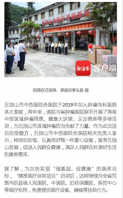 《新海南》：椰視頻丨海南“精準(zhǔn)醫(yī)療扶助項(xiàng)目”啟動(dòng) 捐贈(zèng)首批價(jià)值約200萬(wàn)元醫(yī)療設(shè)備4.png