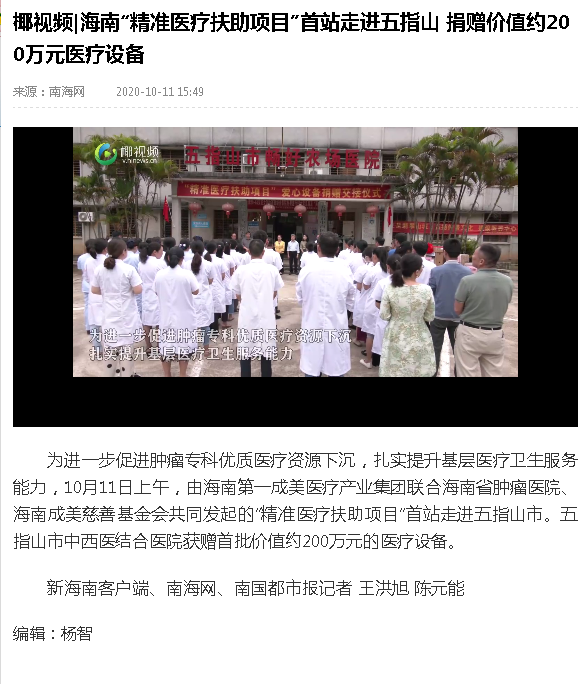 《南海網(wǎng)》椰視 海南“精準醫(yī)療扶助項目”首站走進五指山 捐贈價值約200萬元醫(yī)療設(shè)備.png
