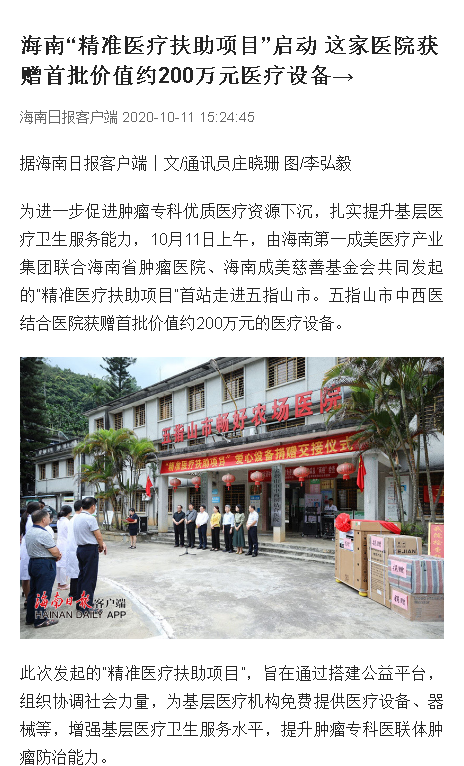 《海口日?qǐng)?bào)》：海南“精準(zhǔn)醫(yī)療扶助項(xiàng)目”啟動(dòng) 這家醫(yī)院獲贈(zèng)首批價(jià)值約200萬元醫(yī)療設(shè)備→.png