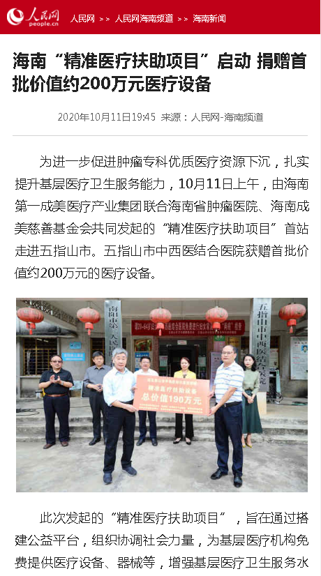 《人民網(wǎng)》：海南“精準醫(yī)療扶助項目”啟動 捐贈首批價值約200萬元醫(yī)療設(shè)備.png