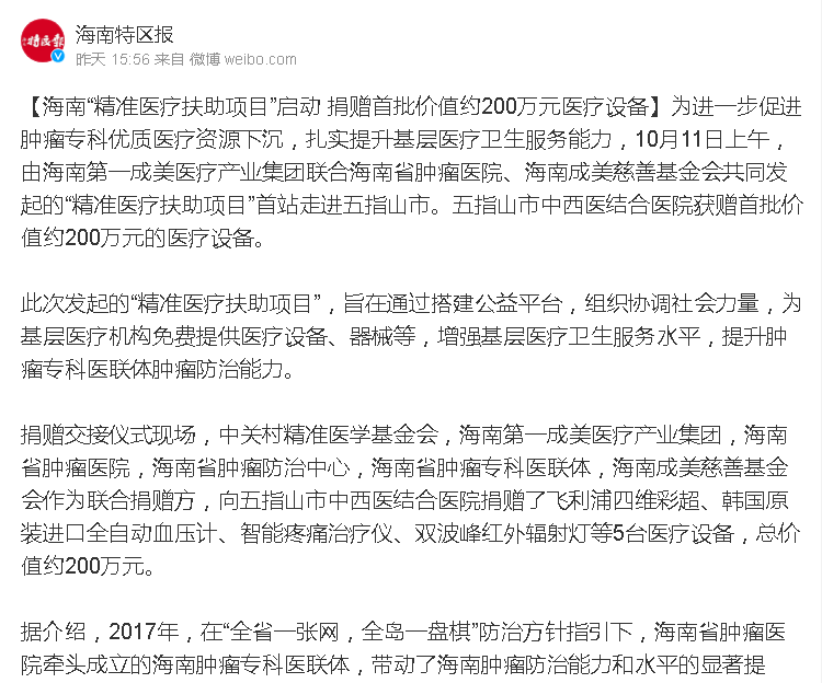 《海南特區(qū)報(bào)》：海南“精準(zhǔn)醫(yī)療扶助項(xiàng)目”啟動(dòng) 捐贈(zèng)首批價(jià)值約200萬元醫(yī)療設(shè)備.png