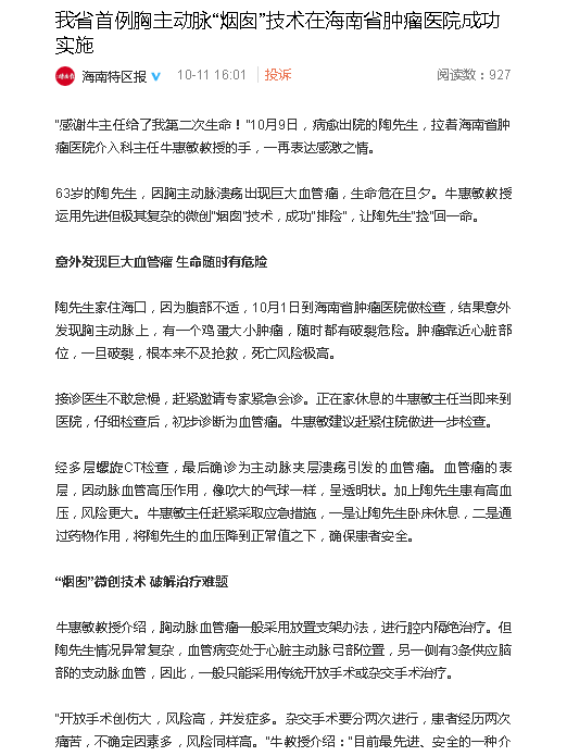 《海南特區(qū)報》：我省首例胸主動脈“煙囪”技術(shù)在海南省腫瘤醫(yī)院成功實施.png