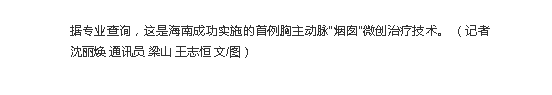 《海南特區(qū)報》：我省首例胸主動脈“煙囪”技術(shù)在海南省腫瘤醫(yī)院成功實施4.png
