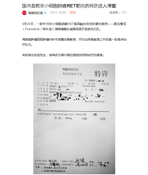 《海南特區(qū)報(bào)》：國(guó)內(nèi)首款非小細(xì)胞肺癌RET靶向藥特許進(jìn)入博鰲.png