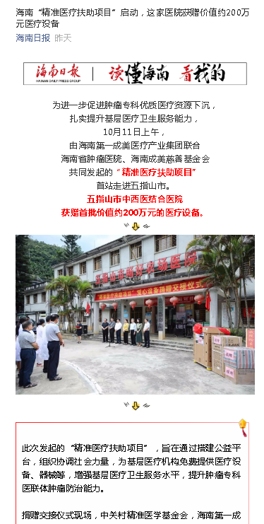 《海南日?qǐng)?bào)》海南“精準(zhǔn)醫(yī)療扶助項(xiàng)目”啟動(dòng)，這家醫(yī)院獲贈(zèng)價(jià)值約200萬(wàn)元醫(yī)療設(shè)備.png