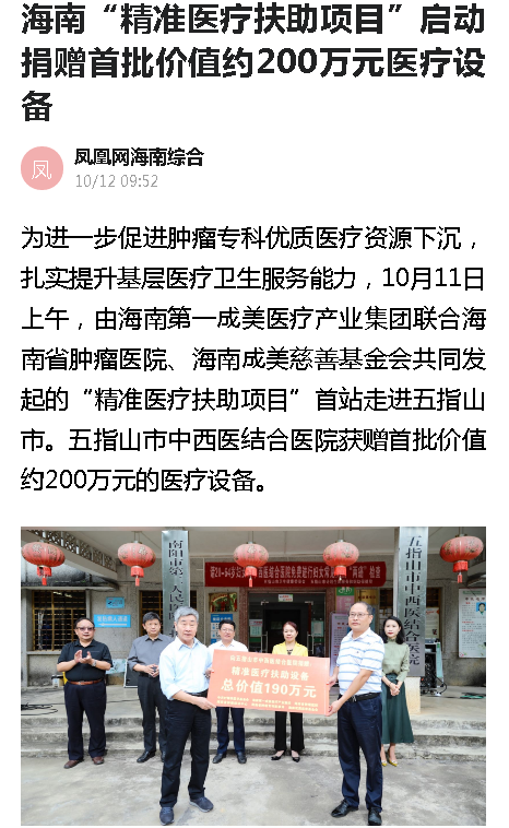 《鳳凰網(wǎng)海南》：海南“精準(zhǔn)醫(yī)療扶助項(xiàng)目”啟動(dòng) 捐贈(zèng)首批價(jià)值約200萬元醫(yī)療設(shè)備.png